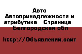 Авто Автопринадлежности и атрибутика - Страница 3 . Белгородская обл.